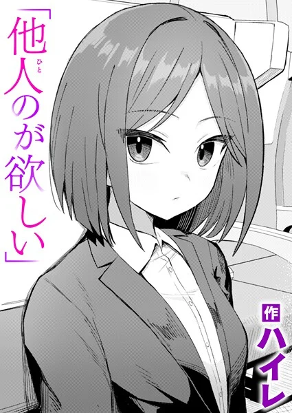 b915awnmg03654|他人のが欲しい|ハイレ|エロ漫画 |b915awnmg03654|他人のが欲しい|ハイレ