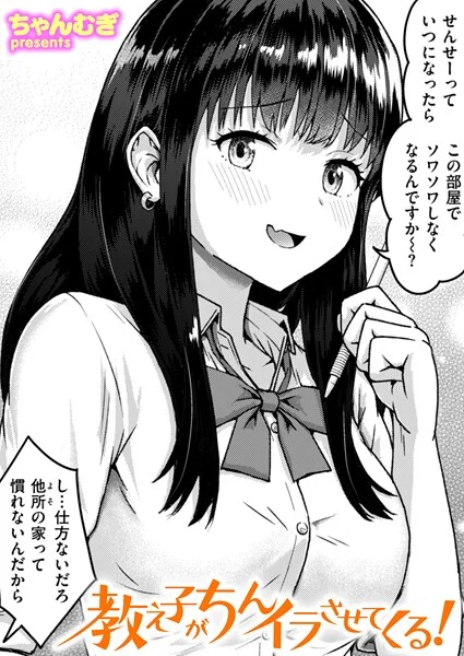 b915awnmg03655|教え子がちんイラさせてくる!|ちゃんむぎ|エロ漫画 |b915awnmg03655|教え子がちんイラさせてくる!|ちゃんむぎ