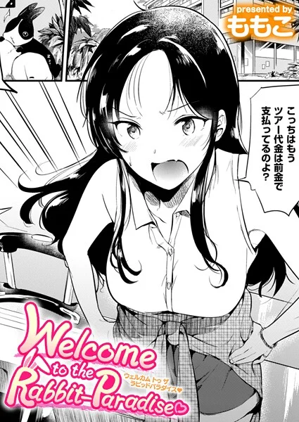 b915awnmg03662|Welcome to the Rabbit Paradise|ももこ|エロ漫画 |b915awnmg03662|Welcome to the Rabbit Paradise|ももこ