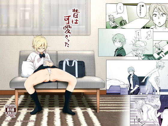d_137966|昔は可愛かった|なかに|エロ同人 d_137966|昔は可愛かった|なかに|エロ同人