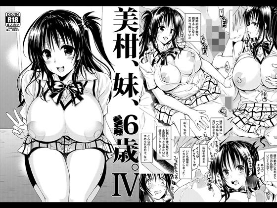 d_147829|美柑、妹、X6歳。IV|サムライ忍者GREENTEA|エロ同人 d_147829|美柑、妹、X6歳。IV|サムライ忍者GREENTEA|エロ同人