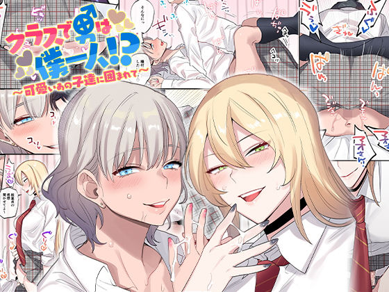 d_157503|クラスで男は僕一人!?〜可愛いあの子達に囲まれて〜|ねやぐるい|エロ同人 d_157503|クラスで男は僕一人!?〜可愛いあの子達に囲まれて〜|ねやぐるい|エロ同人