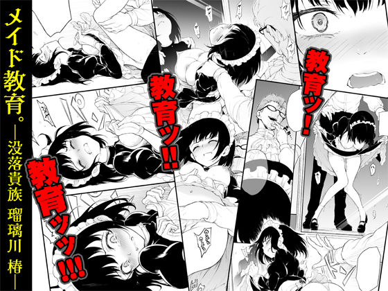 d_200761|メイド教育-没落貴族 瑠璃川椿-|きょくちょ|エロ同人 d_200761|メイド教育-没落貴族 瑠璃川椿-|きょくちょ|エロ同人