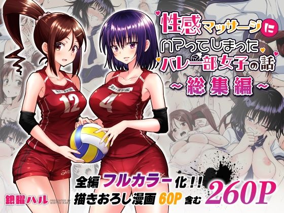 d_236775|性感マッサージにハマってしまったバレー部女子の話〜総集編〜|銀曜ハル|エロ同人 d_236775|性感マッサージにハマってしまったバレー部女子の話〜総集編〜|銀曜ハル|エロ同人