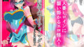 d_201721｜サイクロンの同人誌まとめ 2012-2019｜サイクロン｜エロ同人