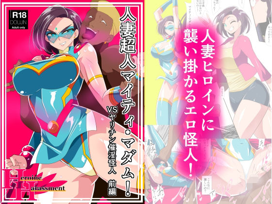 d_242824|人妻超人マイティ・マダム!VS催淫ヤリチン怪人 前編|ワラビモチー|エロ同人 d_242824|人妻超人マイティ・マダム!VS催淫ヤリチン怪人 前編|ワラビモチー|エロ同人