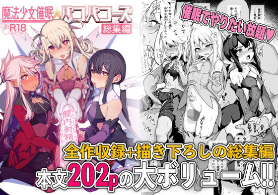 d_244472|魔法少女催●パコパコーズ総集編|santa|エロ同人 d_244472|魔法少女催●パコパコーズ総集編|santa|エロ同人