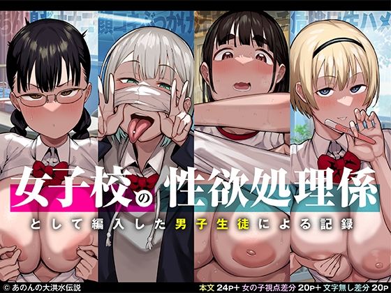 d_251937|女子校の性欲処理係として編入した男子生徒による記録|あのん2億年|エロ同人 d_251937|女子校の性欲処理係として編入した男子生徒による記録|あのん2億年|エロ同人