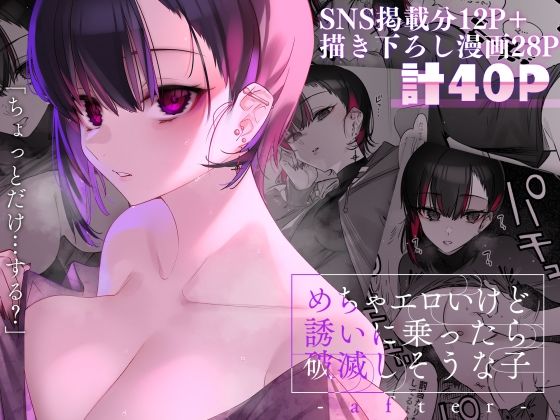 d_254651|めちゃエロいけど誘いに乗ったら破滅しそうな子-after-|7zu7|エロ同人 d_254651|めちゃエロいけど誘いに乗ったら破滅しそうな子-after-|7zu7|エロ同人