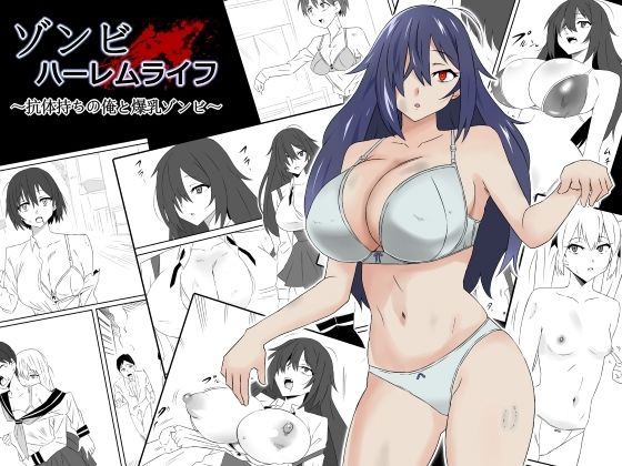 d_263356|ゾンビハーレムライフ〜抗体持ちの俺と爆乳ゾンビ〜第一話|サークル影武者|エロ同人 d_263356|ゾンビハーレムライフ〜抗体持ちの俺と爆乳ゾンビ〜第一話|サークル影武者|エロ同人