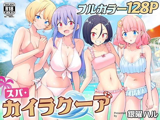 d_274604|スパ・カイラクーア|かみか堂|エロ同人 d_274604|スパ・カイラクーア|かみか堂|エロ同人