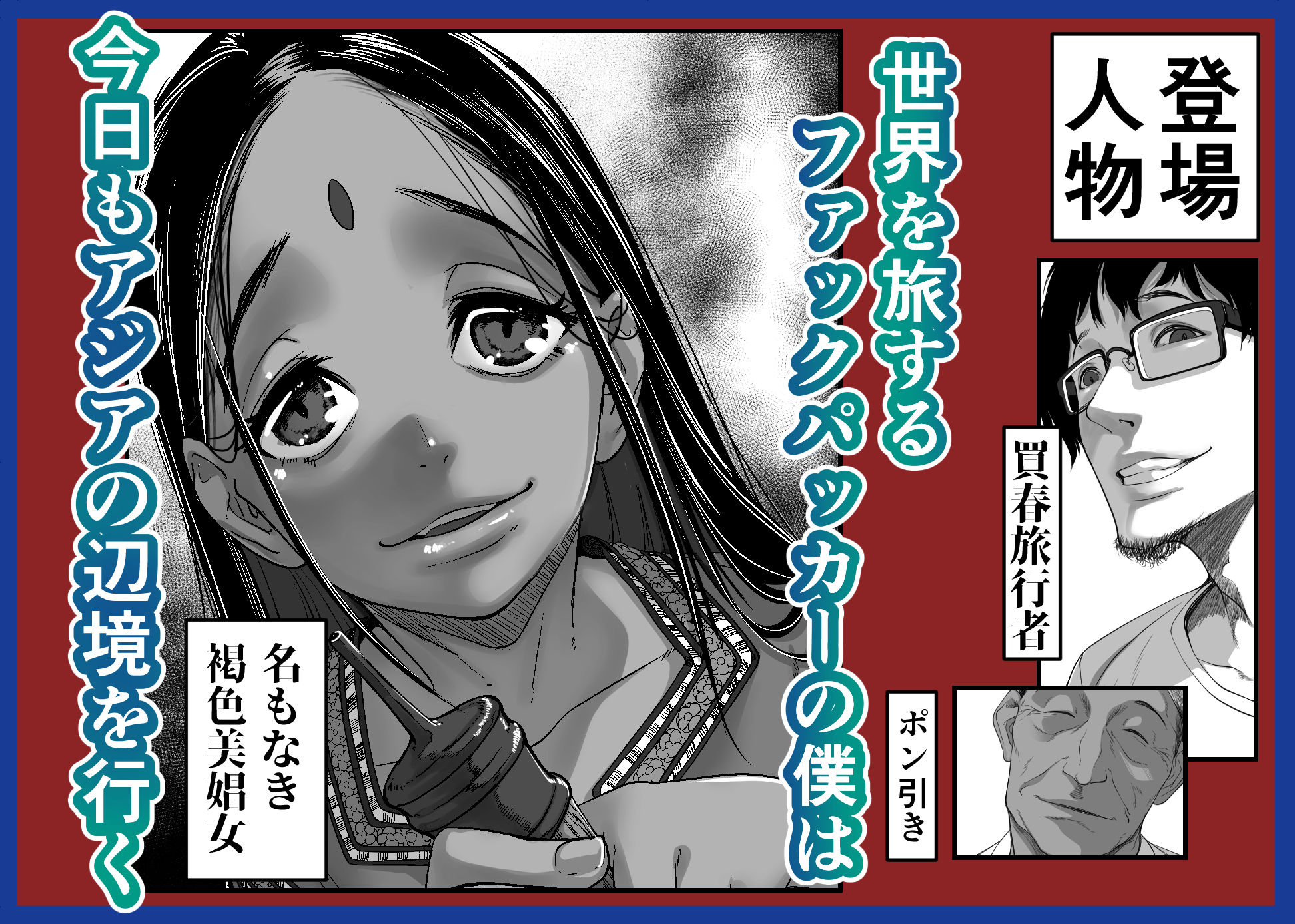d_286965|アジアの売春窟でガン極まりゲキヤバセックスできた話|沼田しずむ|エロ同人 d_286965|アジアの売春窟でガン極まりゲキヤバセックスできた話|沼田しずむ|エロ同人