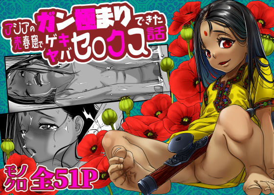 d_286965|アジアの売春窟でガン極まりゲキヤバセックスできた話|沼田しずむ|エロ同人 d_286965|アジアの売春窟でガン極まりゲキヤバセックスできた話|沼田しずむ|エロ同人
