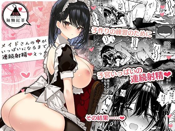 d_293016|メイドさんの中がいっぱいになるまで連続射精えっち|無糖紅茶|エロ同人 d_293016|メイドさんの中がいっぱいになるまで連続射精えっち|無糖紅茶|エロ同人