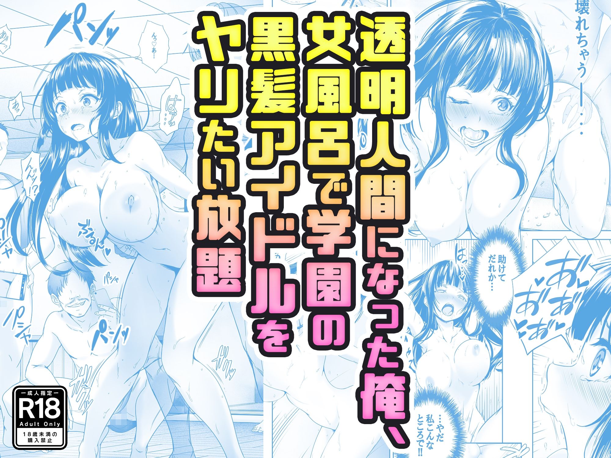 d_302695|【コミック】透明人間になった俺、女風呂で学園の黒髪アイドルをヤリたい放題|みるくめろん|エロ同人 d_302695|【コミック】透明人間になった俺、女風呂で学園の黒髪アイドルをヤリたい放題|みるくめろん|エロ同人