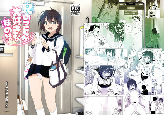 d_313160|兄のことが大好きな妹の話|なかにしゆうた|エロ同人 d_313160|兄のことが大好きな妹の話|なかにしゆうた|エロ同人