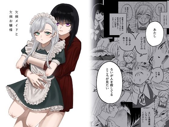 d_313883|欠損メイドと欠損お嬢様|どろずみ|エロ同人 d_313883|欠損メイドと欠損お嬢様|どろずみ|エロ同人