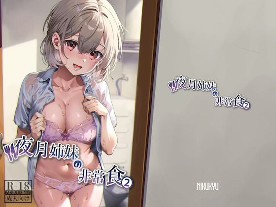 d_314315|夜月姉妹の非常食2|nikukyu|エロ同人 d_314315|夜月姉妹の非常食2|nikukyu|エロ同人