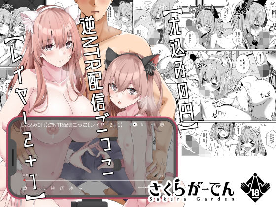 d_323228|【ホ込み0円】逆NTR配信ごっこ【レイヤー2+1】|しろすず|エロ同人 d_323228|【ホ込み0円】逆NTR配信ごっこ【レイヤー2+1】|しろすず|エロ同人