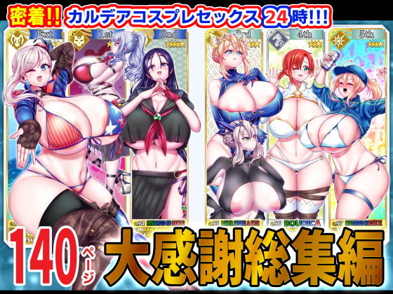 d_325442|密着!!カルデアコスプレセックス24時!!! 大感謝総集編|ぶかつ|エロ同人 d_325442|密着!!カルデアコスプレセックス24時!!! 大感謝総集編|ぶかつ|エロ同人
