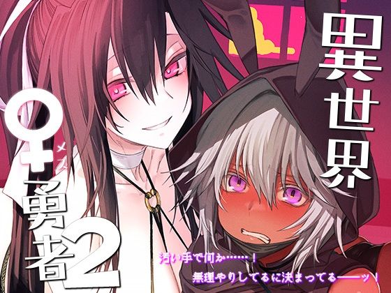 d_329616|異世界♀勇者2|狛形|エロ同人 d_329616|異世界♀勇者2|狛形|エロ同人