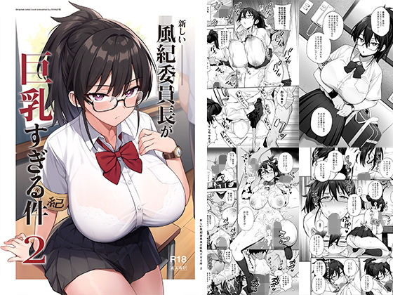 d_336292|新しい風紀委員長が巨乳すぎる件2|TRY方言|エロ同人 d_336292|新しい風紀委員長が巨乳すぎる件2|TRY方言|エロ同人