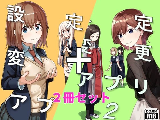 d_337370|設定変更アプリ 1+2セット|角煮煮|エロ同人 d_337370|設定変更アプリ 1+2セット|角煮煮|エロ同人