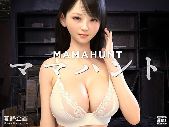 d_345781｜ママハント MAMAHUNT｜夏野企画｜エロ同人