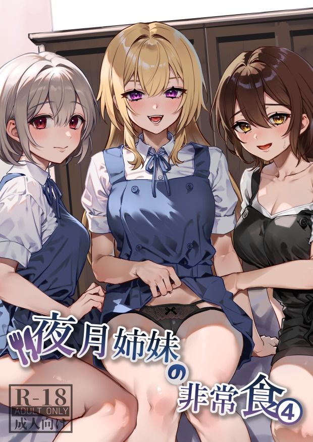 d_348925|夜月姉妹の非常食4|nikukyu|エロ同人 d_348925|夜月姉妹の非常食4|nikukyu|エロ同人
