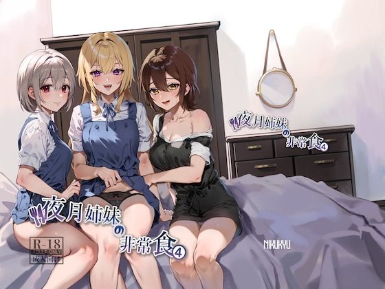 d_348925|夜月姉妹の非常食4|nikukyu|エロ同人 d_348925|夜月姉妹の非常食4|nikukyu|エロ同人