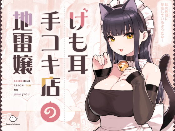 d_354447|けも耳手コキ店の地雷嬢|砂場すずめ|エロ同人 d_354447|けも耳手コキ店の地雷嬢|砂場すずめ|エロ同人