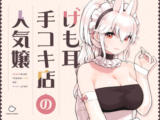 d_358417|けも耳手コキ店の人気嬢|ふくらすずめ|エロ同人 d_358417|けも耳手コキ店の人気嬢|ふくらすずめ|エロ同人