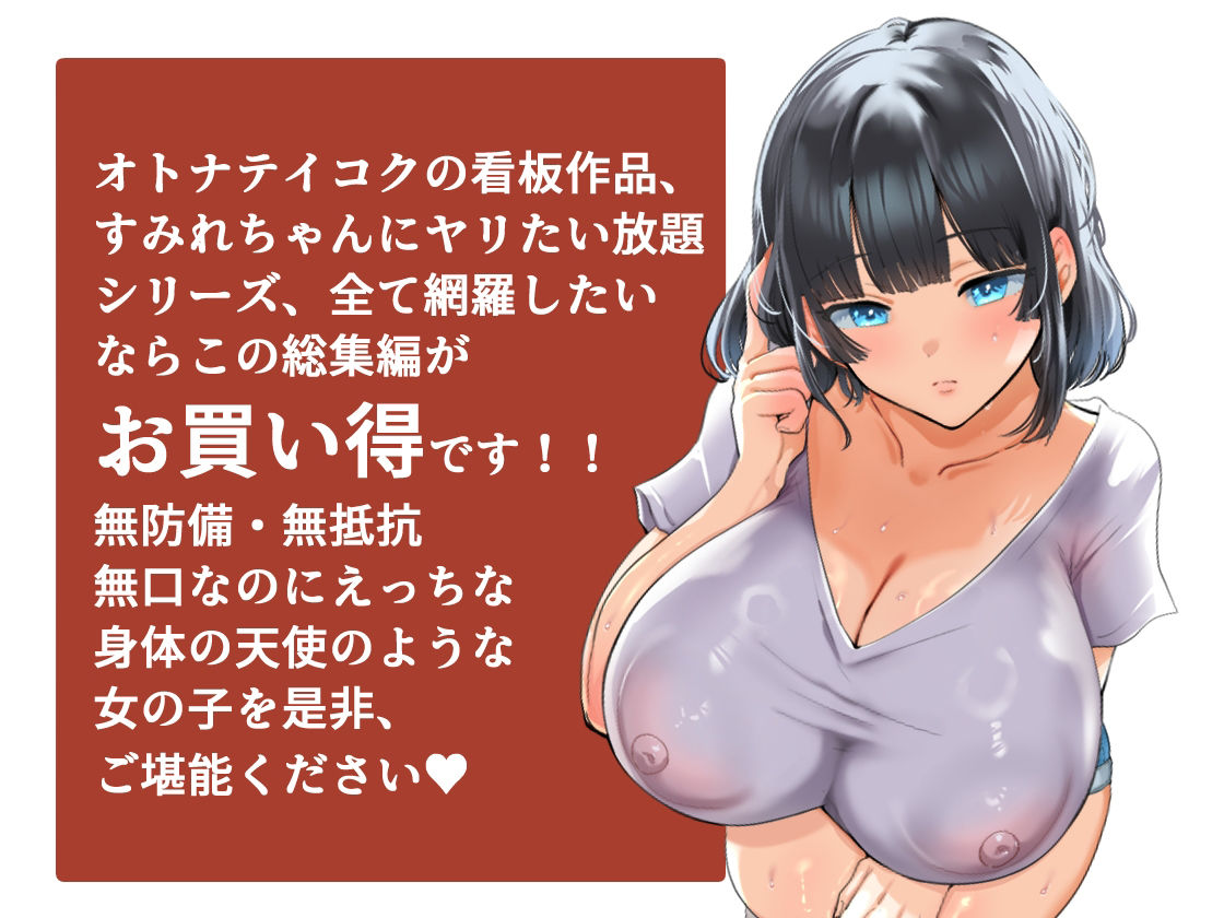 d_367113|【総集編】無防備・無抵抗巨乳美少女すみれちゃんにヤリたい放題シリーズ|山羊野メェ吉|エロ同人 d_367113|【総集編】無防備・無抵抗巨乳美少女すみれちゃんにヤリたい放題シリーズ|山羊野メェ吉|エロ同人