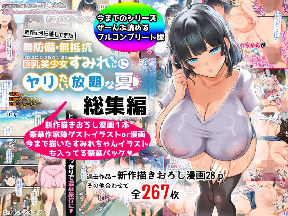 d_367113|【総集編】無防備・無抵抗巨乳美少女すみれちゃんにヤリたい放題シリーズ|山羊野メェ吉|エロ同人 d_367113|【総集編】無防備・無抵抗巨乳美少女すみれちゃんにヤリたい放題シリーズ|山羊野メェ吉|エロ同人