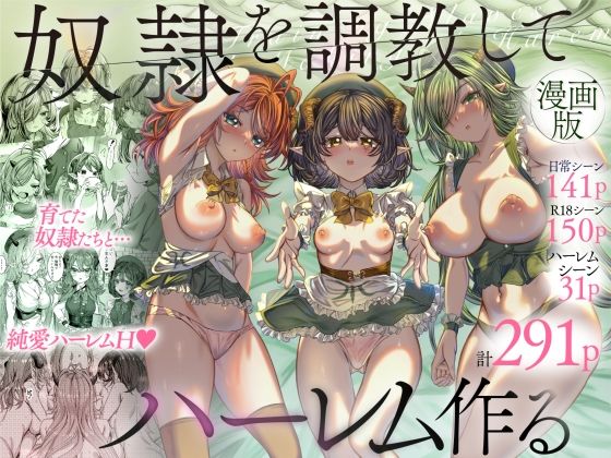 d_377375|奴◯を調教してハーレム作る〜育てた奴◯たちと純愛ハーレムHするまでの話〜|軒下の猫屋|エロ同人 d_377375|奴◯を調教してハーレム作る〜育てた奴◯たちと純愛ハーレムHするまでの話〜|軒下の猫屋|エロ同人