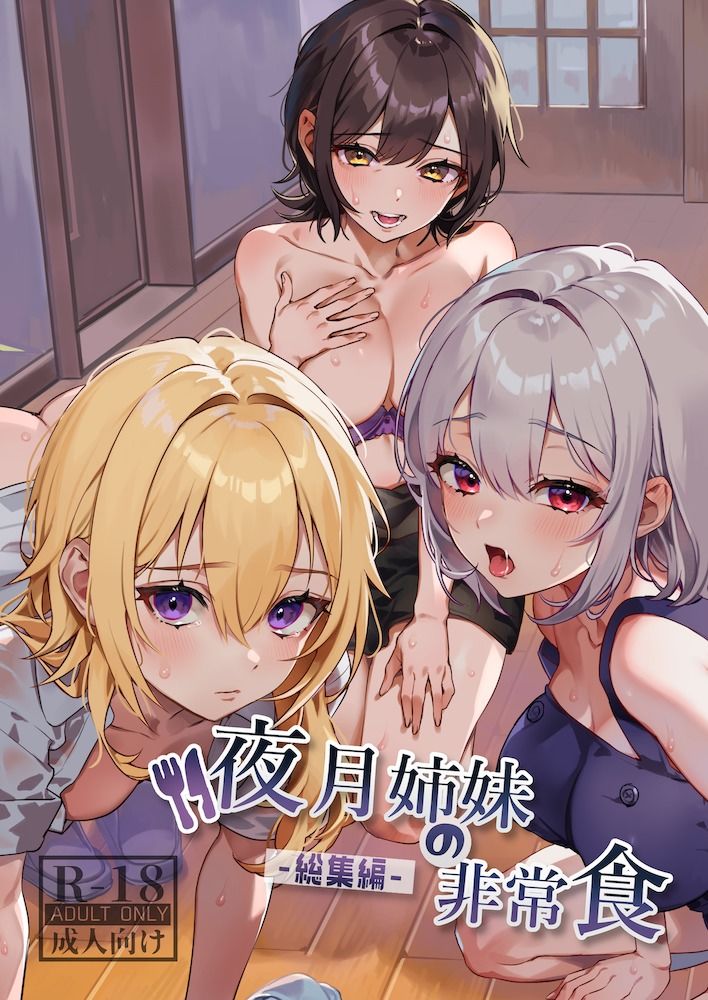 d_380651|夜月姉妹の非常食-総集編-|nikukyu|エロ同人 d_380651|夜月姉妹の非常食-総集編-|nikukyu|エロ同人