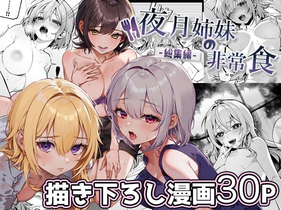 d_380651|夜月姉妹の非常食-総集編-|nikukyu|エロ同人 d_380651|夜月姉妹の非常食-総集編-|nikukyu|エロ同人