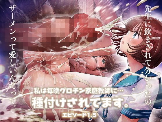 d_385020|私は毎晩グロチン家庭教師に…種付けされてます。エピソード1.5|とろぷっち|エロ同人 d_385020|私は毎晩グロチン家庭教師に…種付けされてます。エピソード1.5|とろぷっち|エロ同人