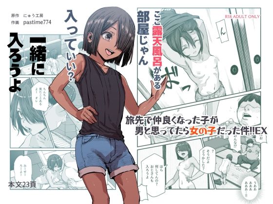 d_385518|旅先で仲良くなった子が男と思ってたら女の子だった件!!EX|にゅう工房|エロ同人 d_385518|旅先で仲良くなった子が男と思ってたら女の子だった件!!EX|にゅう工房|エロ同人