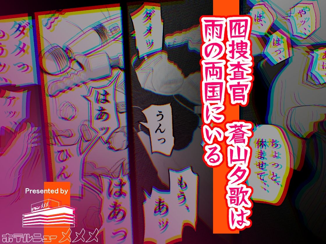 d_387221|囮捜査官蒼山夕歌は雨の両国にいる|ホテルニューメメメ|エロ同人 d_387221|囮捜査官蒼山夕歌は雨の両国にいる|ホテルニューメメメ|エロ同人