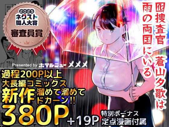 d_387221|囮捜査官蒼山夕歌は雨の両国にいる|ホテルニューメメメ|エロ同人 d_387221|囮捜査官蒼山夕歌は雨の両国にいる|ホテルニューメメメ|エロ同人
