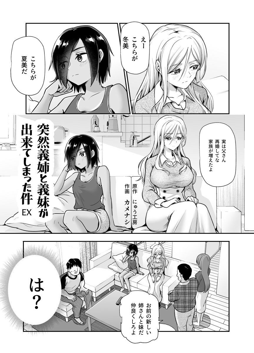 d_414169|突然義姉と義妹ができてしまった件EX 妹にオナバレしてからの日常|にゅう工房|エロ同人 d_414169|突然義姉と義妹ができてしまった件EX 妹にオナバレしてからの日常|にゅう工房|エロ同人