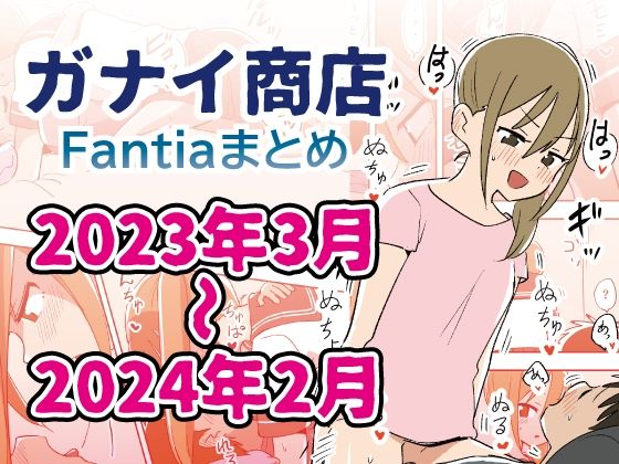 d_418686|Fantiaまとめ2023年3月〜2024年2月分|ガナイ商店|エロ同人 d_418686|Fantiaまとめ2023年3月〜2024年2月分|ガナイ商店|エロ同人