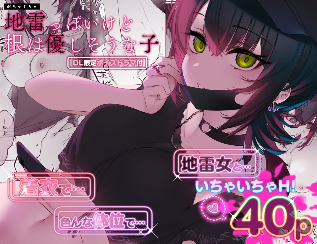 d_419483|めちゃくちゃ地雷っぽいけど根は優しそうな子|7zu7|エロ同人 d_419483|めちゃくちゃ地雷っぽいけど根は優しそうな子|7zu7|エロ同人