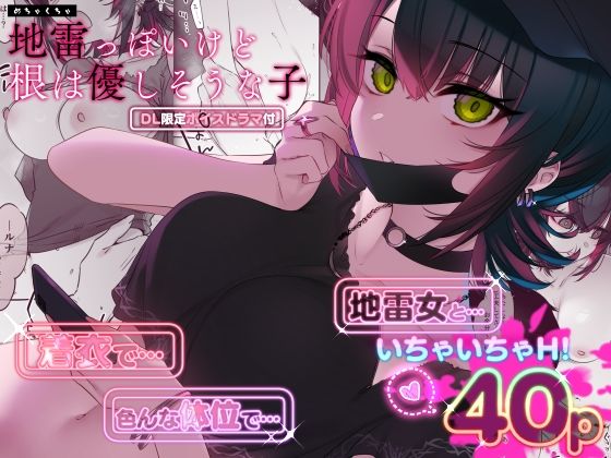 d_419483|めちゃくちゃ地雷っぽいけど根は優しそうな子|7zu7|エロ同人 d_419483|めちゃくちゃ地雷っぽいけど根は優しそうな子|7zu7|エロ同人