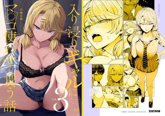d_423289|入り浸りギャルにま〇こ使わせて貰う話3|まんの|エロ同人 d_423289|入り浸りギャルにま〇こ使わせて貰う話3|まんの|エロ同人