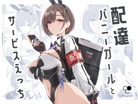 d_426498|配達バニーガールとサービスえっち|Bee導師|エロ同人 d_426498|配達バニーガールとサービスえっち|Bee導師|エロ同人