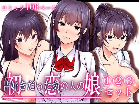 d_429250|初恋の人の娘 コミック版 1.2.3巻セット|やればできる娘。|エロ同人 d_429250|初恋の人の娘 コミック版 1.2.3巻セット|やればできる娘。|エロ同人