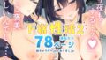 d_430572｜ぼくの下宿性活について2｜ゆずや｜エロ同人