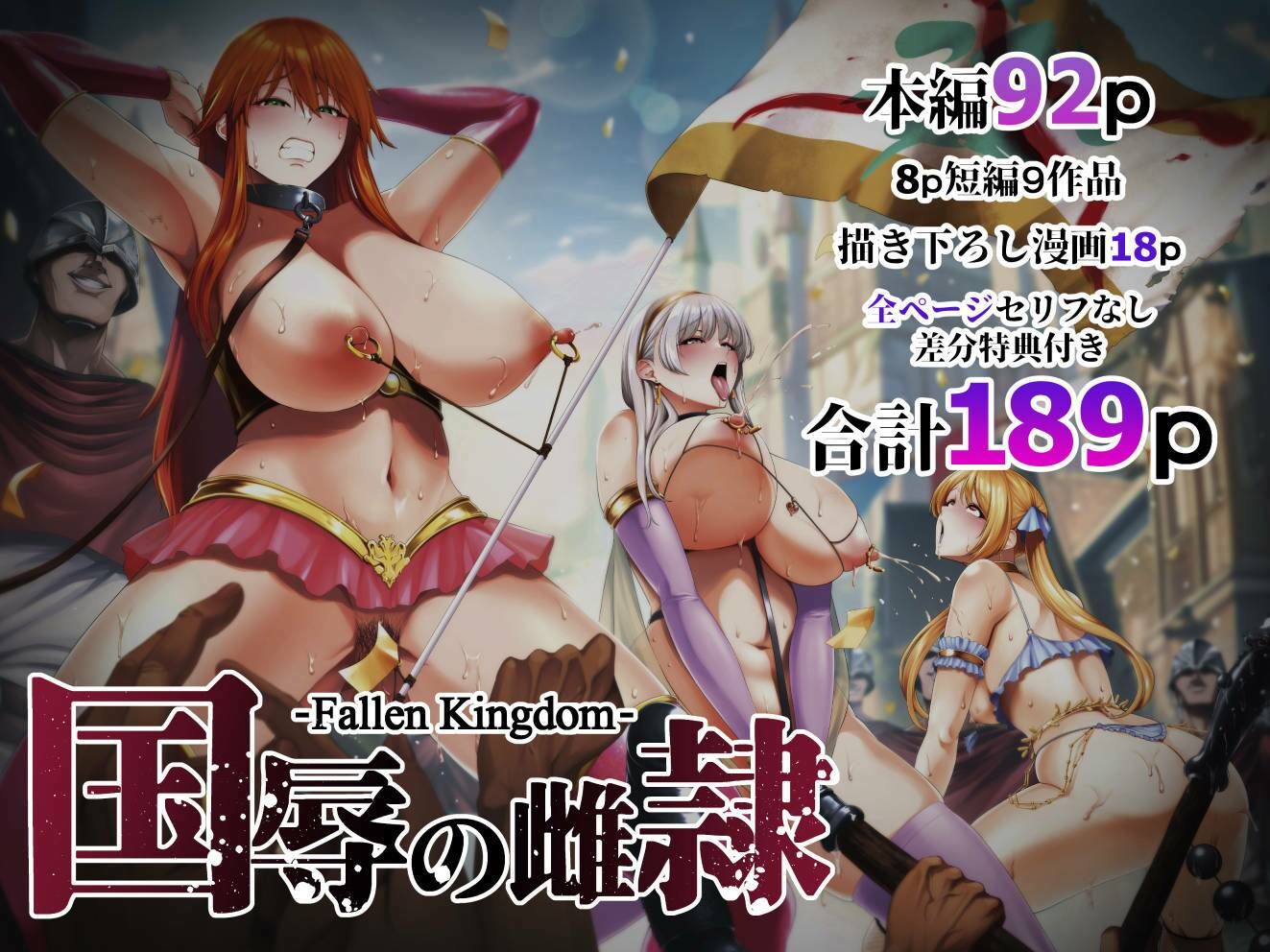 d_430658|国辱の雌隷 -Fallen kingdom-|せぶんがー|エロ同人 d_430658|国辱の雌隷 -Fallen kingdom-|せぶんがー|エロ同人